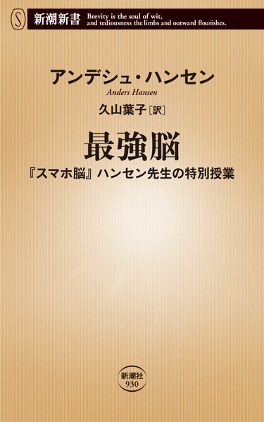 命と脳　新品 最強脳―『スマホ脳』ハンセン先生の特別授業―』 アンデシュ