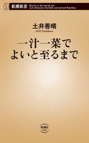 土井善晴 『一汁一菜でよいと至るまで』 | 新潮社