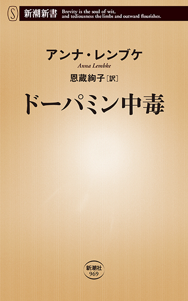 季節のおすすめ商品 ドーパミン中毒 新潮新書