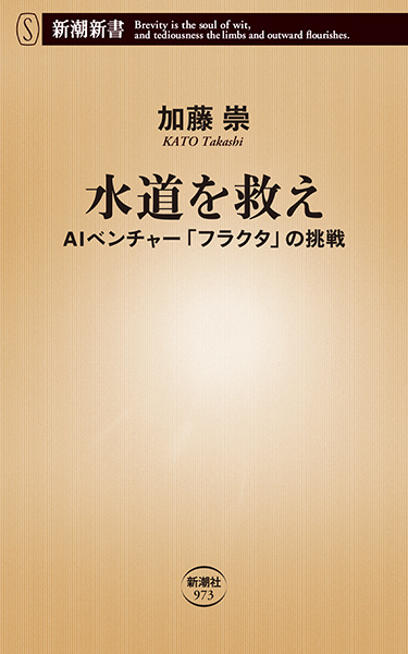 Amazon.co.jp: 水道を救え―AIベンチャー「フラクタ」の挑戦