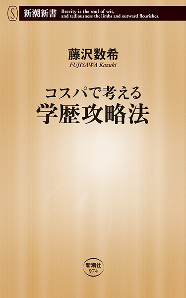 ご希望額まで値下げ～@清国南京に留学・皇室南朝正統論・藤沢元造(黄鵠)の肉筆掛軸 コスパで考える学歴攻略法』 藤沢数希 | 新潮社