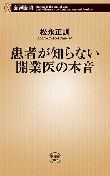 患者が知らない開業医の本音』 松永正訓 | 新潮社