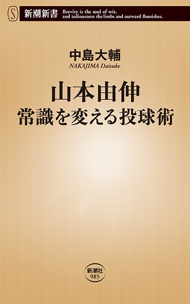 山本由伸 常識を変える投球術』 中島大輔 | 新潮社