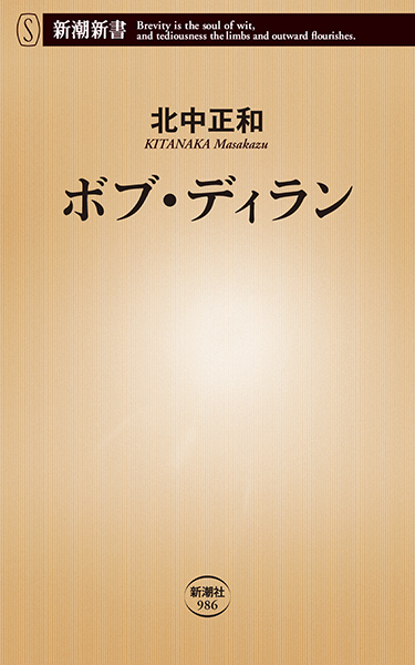 ボブ・ディラン』 北中正和 | 新潮社