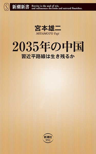 2035年の中国―習近平路線は生き残るか―』 宮本雄二 | 新潮社