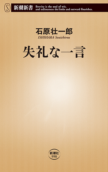 失礼な一言』 石原壮一郎 | 新潮社