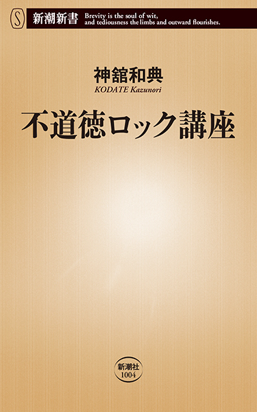 不道徳ロック講座』 神舘和典 | 新潮社