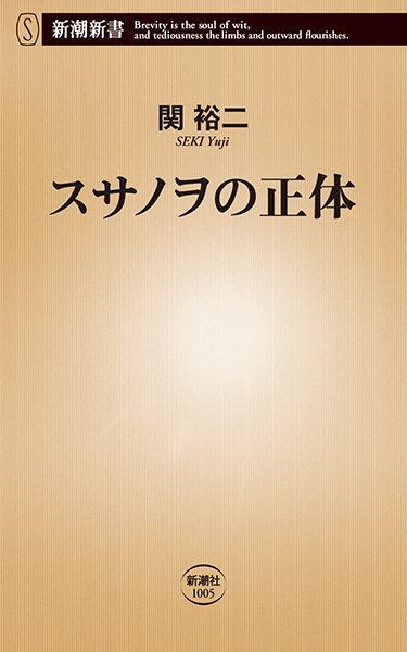 スサノヲの正体』 関裕二 | 新潮社