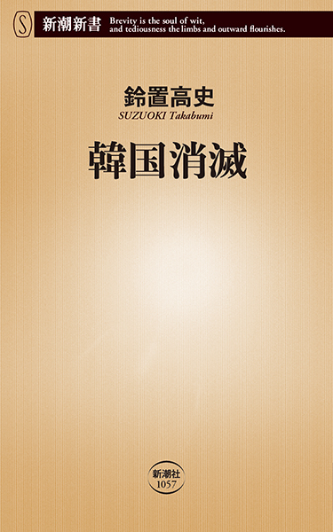 韓国消滅』 鈴置高史 | 新潮社
