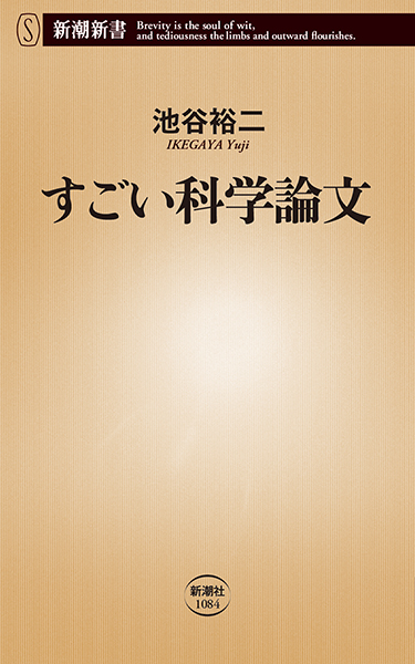 すごい科学論文 Amazon.co.jp: すごい科学論文（新潮新書） eBook : 池谷裕二