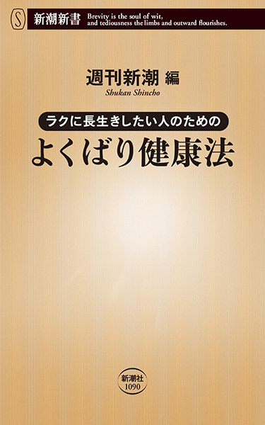 ラクに長生きしたい人のための よくばり健康法』 週刊新潮／編 | 新潮社