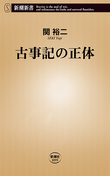 古事記の正体』 関裕二 | 新潮社