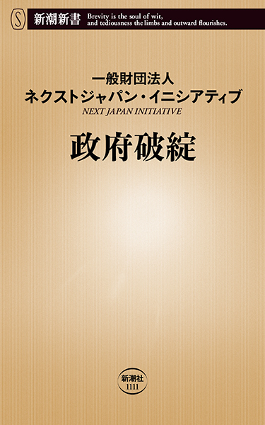 政府破綻』 一般財団法人ネクストジャパン・イニシアティブ | 新潮社