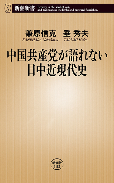 中国共産党が語れない日中近現代史』 兼原信克、垂秀夫 | 新潮社