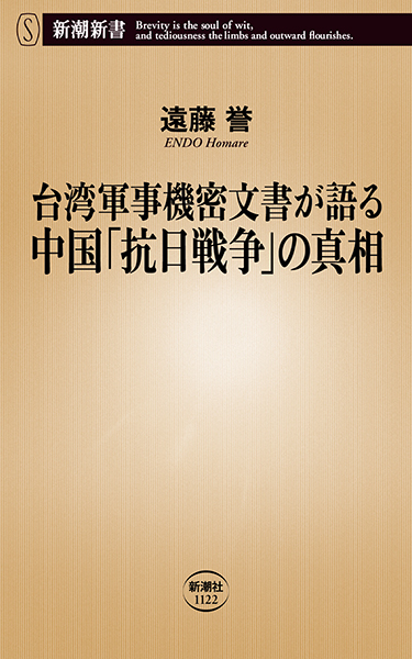 台湾軍事機密文書が語る中国「抗日戦争」の真相』 遠藤誉 | 新潮社