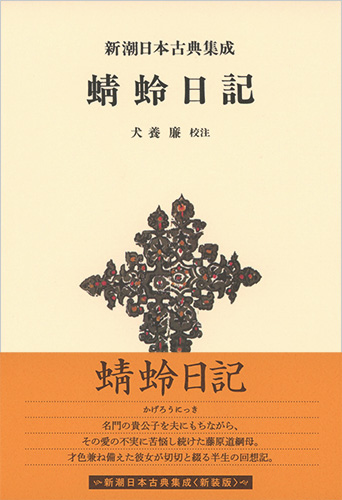 新潮日本古典集成〈新装版〉 蜻蛉日記』 犬養廉／校注 | 新潮社