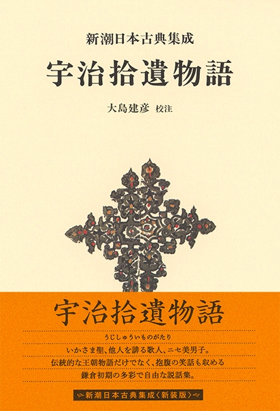 大島建彦／校注 『新潮日本古典集成〈新装版〉 宇治拾遺物語