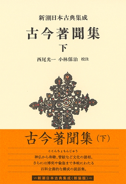 新潮日本古典集成》古今著聞集 下』 | 新潮社