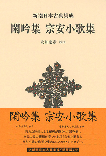 『新潮日本古典集成〈新装版〉 閑吟集 宗安小歌集』 北川忠彦/校注 新潮社