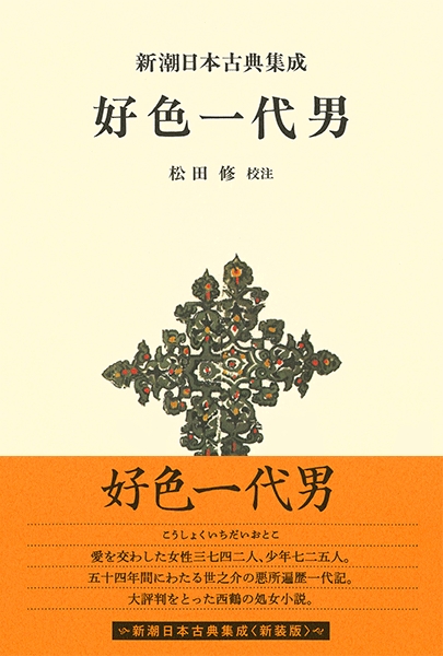 Amazon.com: 新潮日本古典集成〈新装版〉 好色一代男