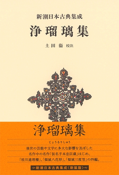 新潮日本古典集成〈新装版〉 浄瑠璃集』 土田衞／校注 | 新潮社