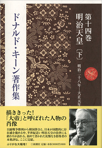 ドナルド・キーン著作集 第十四巻 明治天皇〔下〕』 ドナルド・キーン