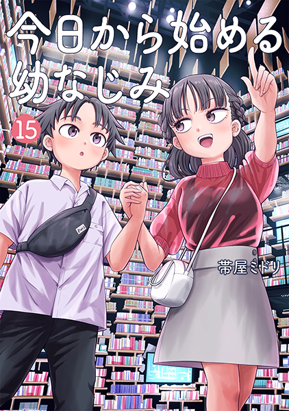 今日から始める幼なじみ 15巻』 帯屋ミドリ | 新潮社