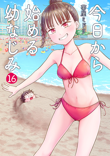 今日から始める幼なじみ 16巻』 帯屋ミドリ | 新潮社