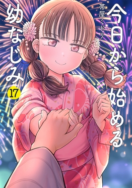 今日から始める幼なじみ 10巻 直筆イラスト入りサイン本 今日から始める幼なじみ 17巻』 帯屋ミドリ | 新潮社