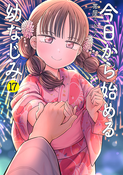 今日から始める幼なじみ 17巻』 帯屋ミドリ | 新潮社