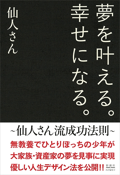 仙人さん 夢を叶える 幸せになる 新潮社 仙人さん 夢を叶える 幸せになる 新潮社