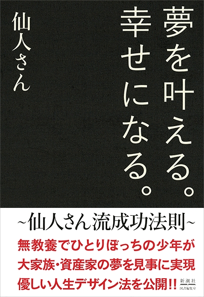 仙人さん 夢を叶える 幸せになる 新潮社