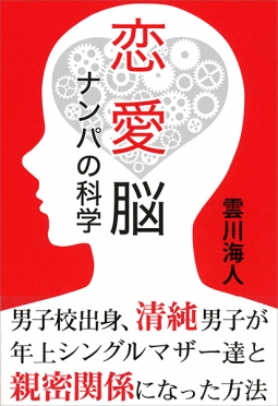雲川海人 恋愛脳 ナンパの科学 新潮社 雲川海人 恋愛脳 ナンパの科学 新潮社