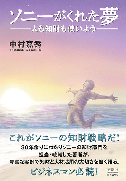 中村嘉秀 ソニーがくれた夢 人も知財も使いよう 新潮社