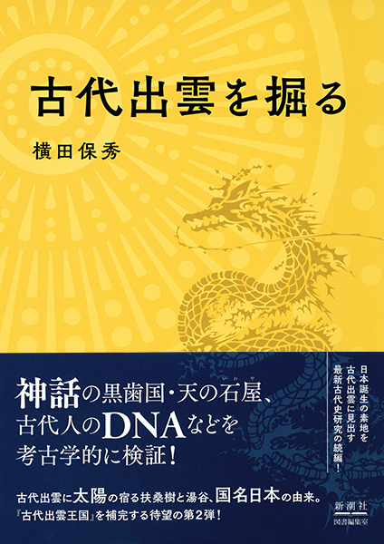 事代主の伊豆建国 関東の社寺と古代史 事代主の伊豆建国: 関東の社寺と古代史 | 谷 日佐彦 |本 | 通販