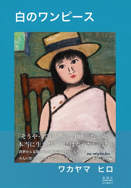 白のワンピース』 ワカヤマヒロ | 新潮社
