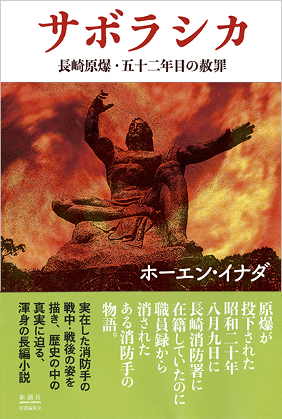 ホーエン イナダ サボラシカ 長崎原爆 五十二年目の赦罪 新潮社