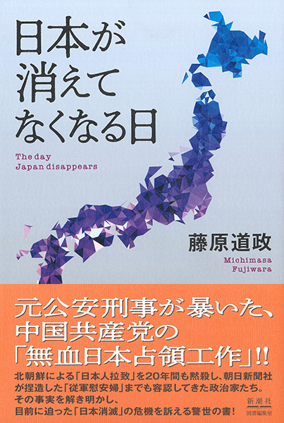 日本が消えてなくなる日』 藤原道政 | 新潮社