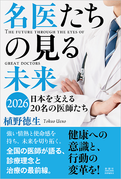 名医たちの見る未来2026─日本を支える20名の医師たち─』 植野徳生