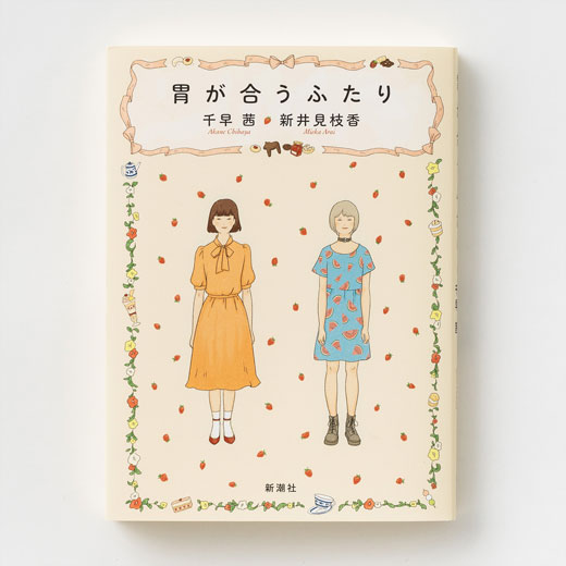 『胃が合うふたり』千早茜、新井見枝香