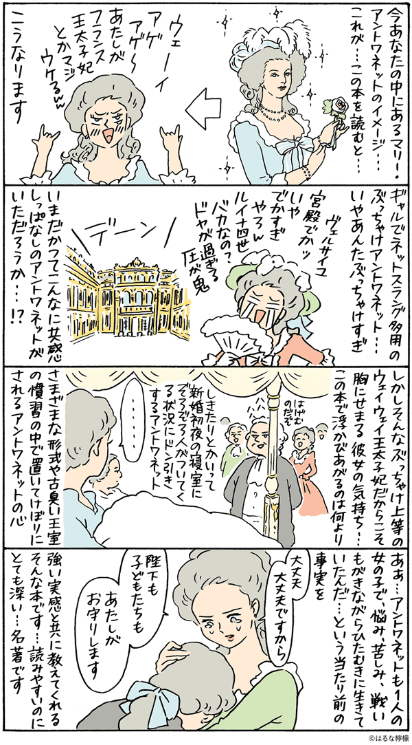 宝塚フリークのはるな檸檬さん激推し!!『マリー・アントワネットの日記』