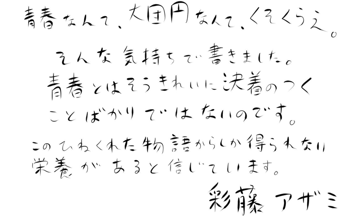 彩藤アザミ『エナメル―その謎は彼女の暇つぶし―』著者コメント