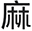 麻