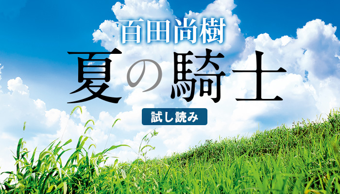 百田尚樹 『夏の騎士』 | 新潮社