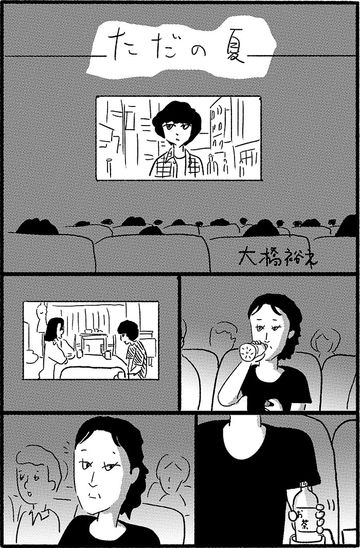 ［漫画］大橋裕之／ただの夏