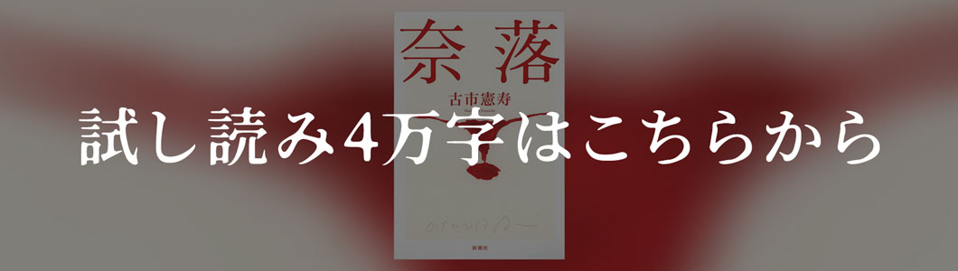 『奈落』古市憲寿　試し読み4万字