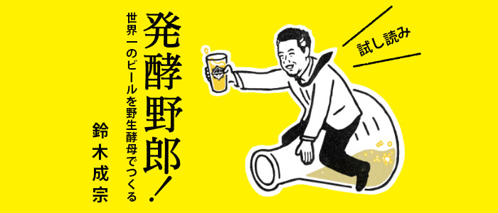 鈴木成宗 発酵野郎 世界一のビールを野生酵母でつくる 新潮社