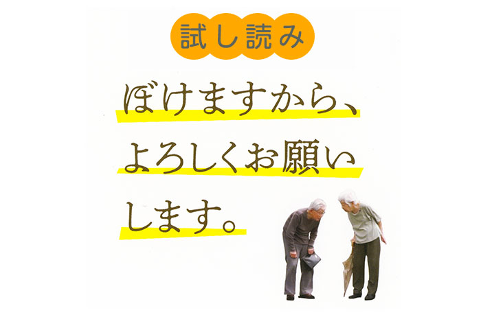 試し読み | 信友直子 『ぼけますから、よろしくお願いします。』 | 新潮社