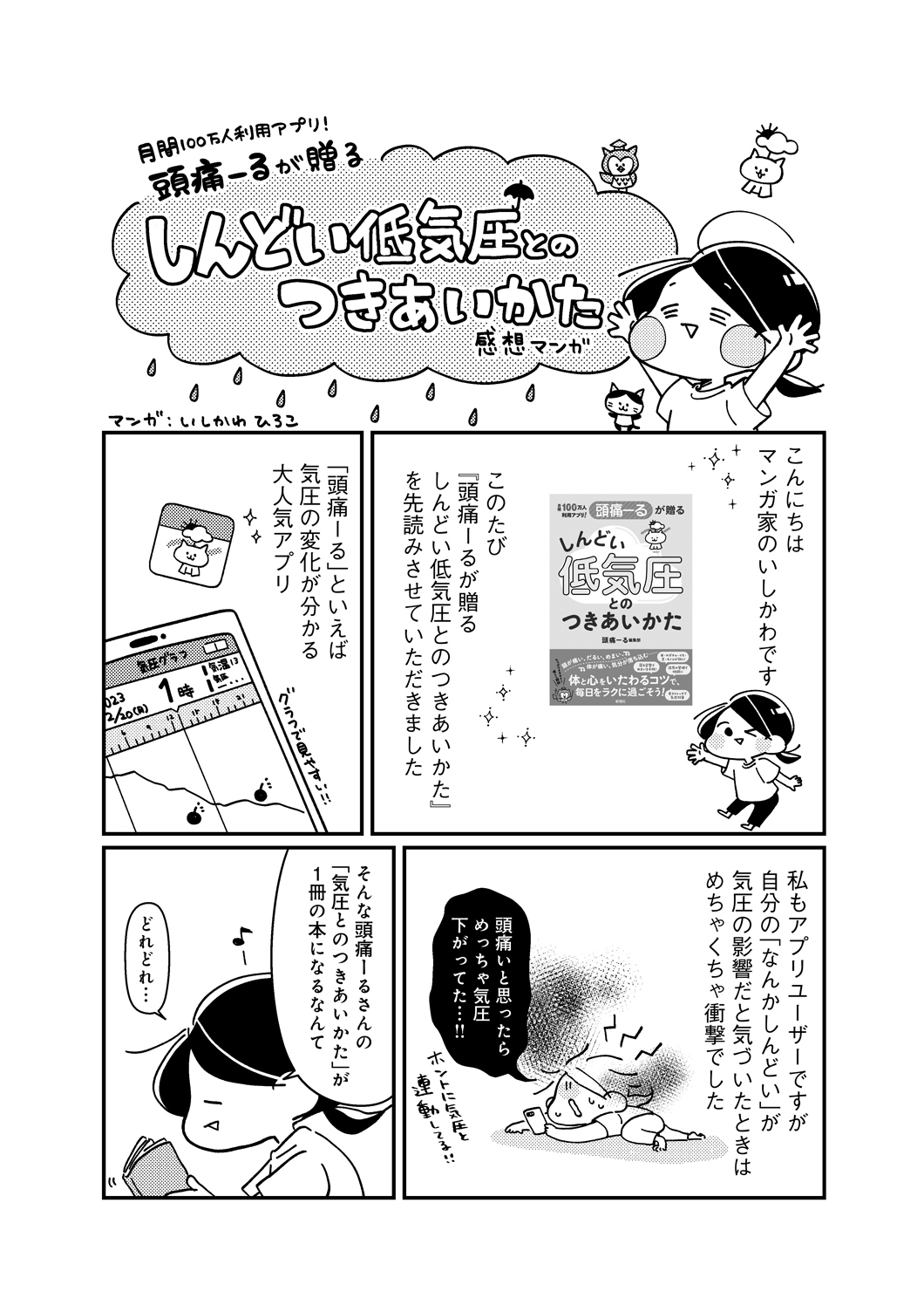 ［感想マンガ］頭痛ーるが贈るしんどい低気圧とのつきあいかた