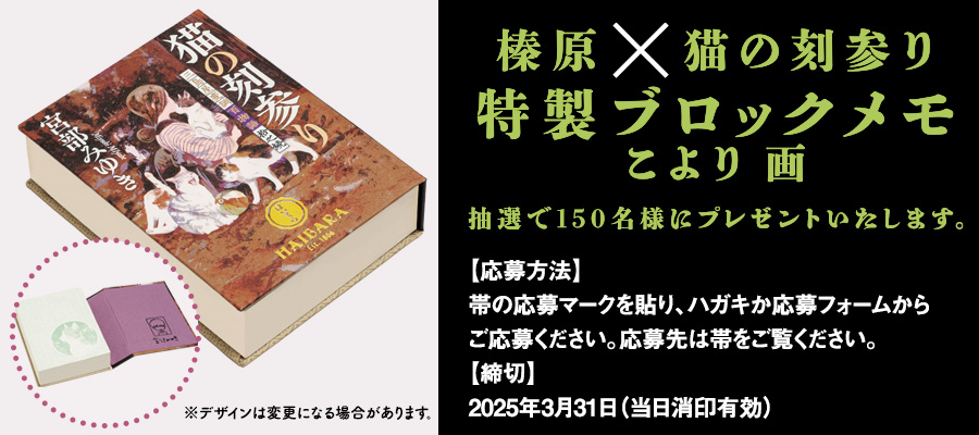 榛原×猫の刻参り　特製ブロックメモ　抽選で150名様にプレゼント